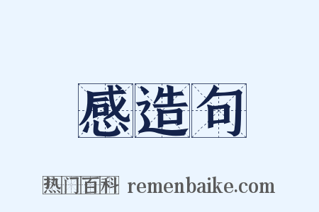 感造句是什么意思的图片